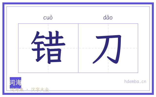 错刀的书法字