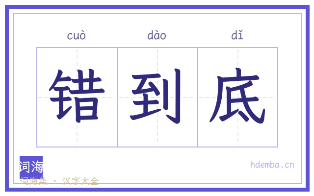 错到底的书法字