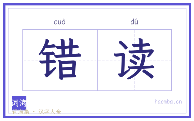 错读的书法字