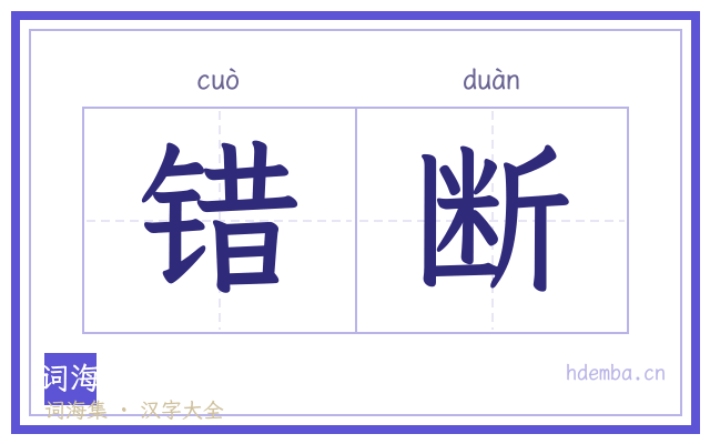 错断的书法字