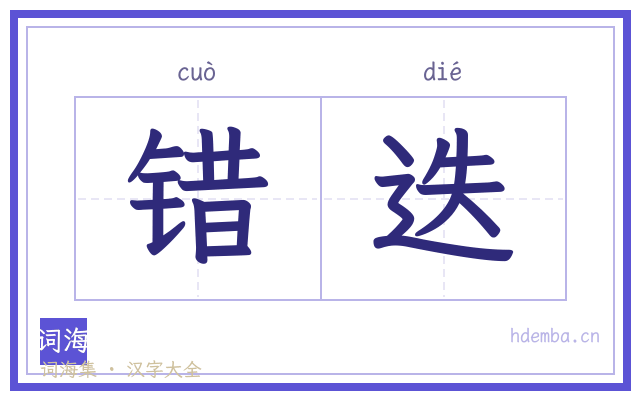 错迭的书法字