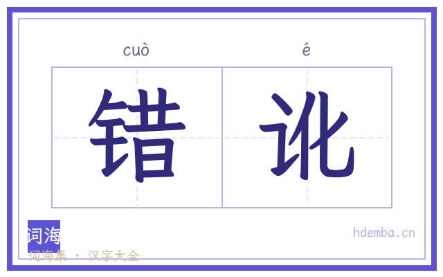 错讹的书法字