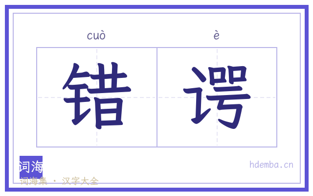 错谔的书法字