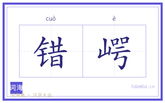 错崿的书法字