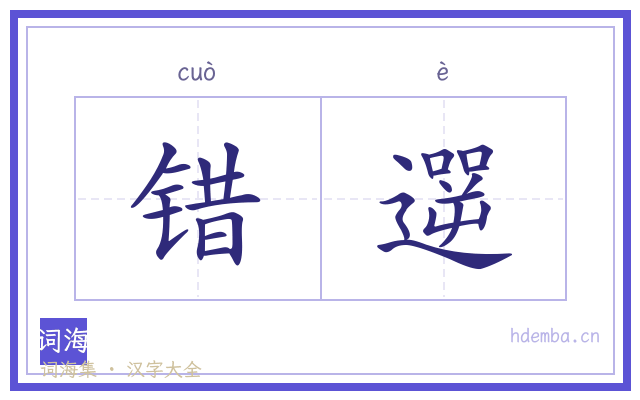 错遻的书法字