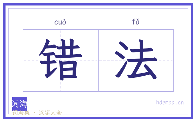 错法的书法字