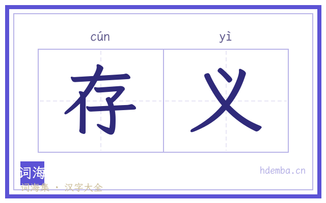 存义的书法字