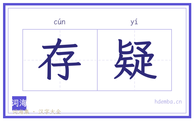 存疑的书法字