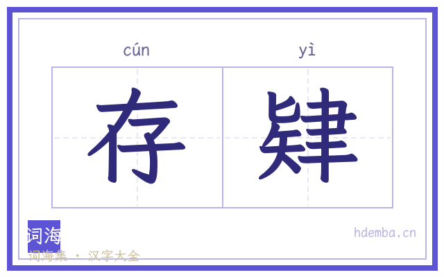 存肄的书法字
