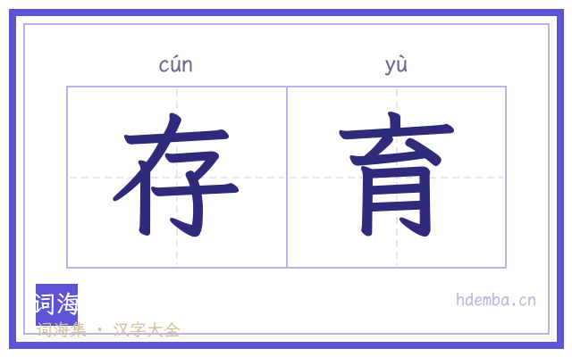 存育的书法字