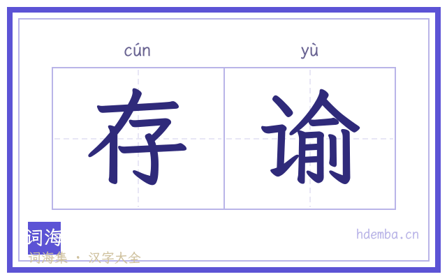 存谕的书法字