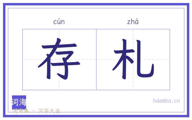 存札的书法字