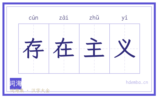 存在主义的书法字