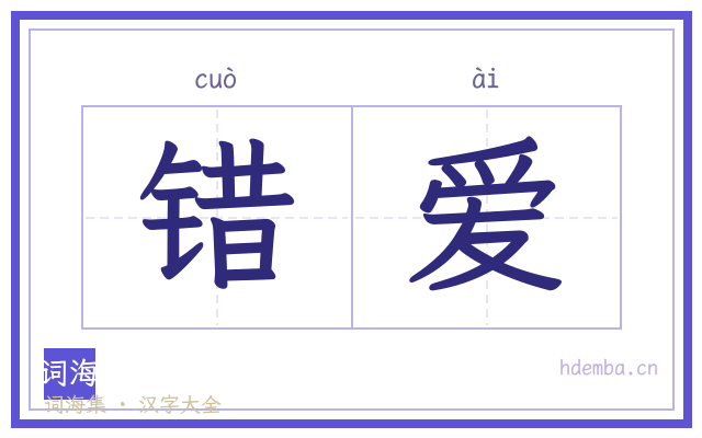错爱的书法字