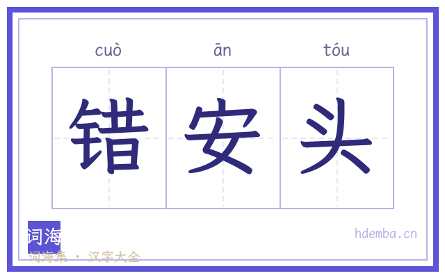 错安头的书法字