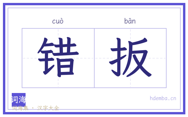 错扳的书法字