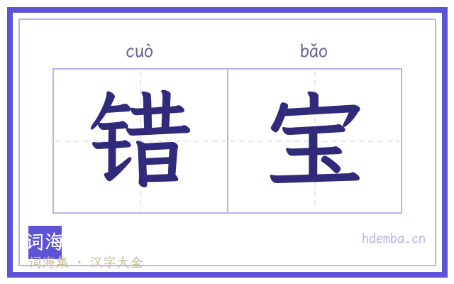 错宝的书法字