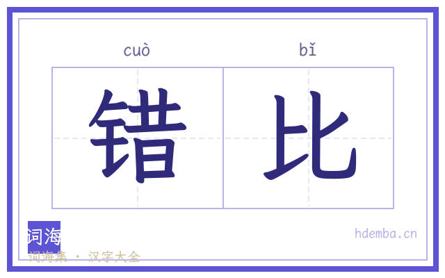 错比的书法字