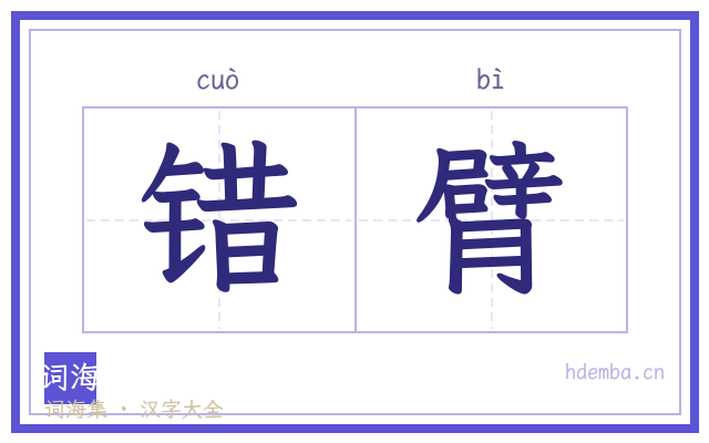 错臂的书法字