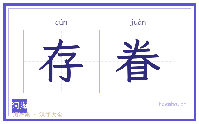 存眷的书法字