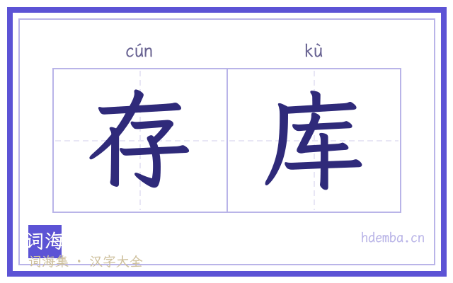 存库的书法字