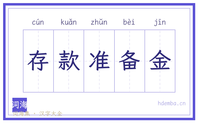 存款准备金的书法字