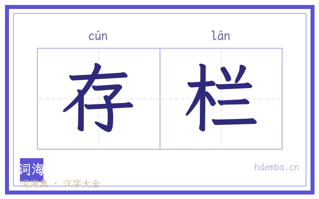 存栏的书法字