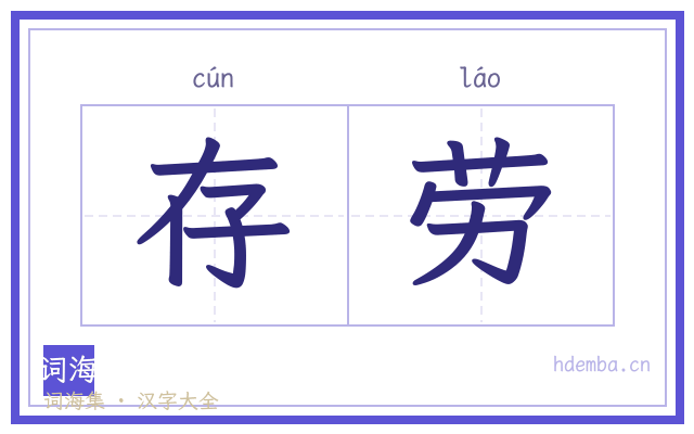存劳的书法字