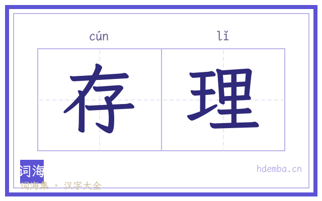 存理的书法字