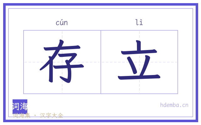 存立的书法字