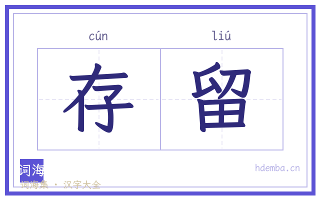 存留的书法字