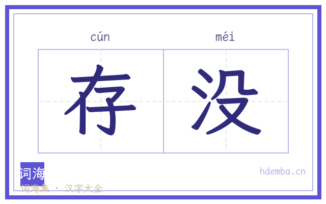 存没的书法字