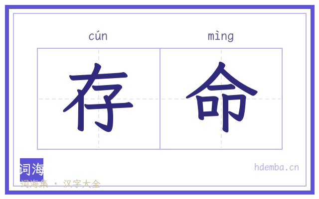 存命的书法字