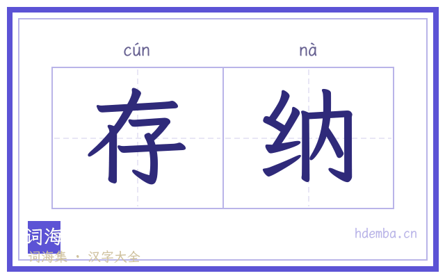 存纳的书法字