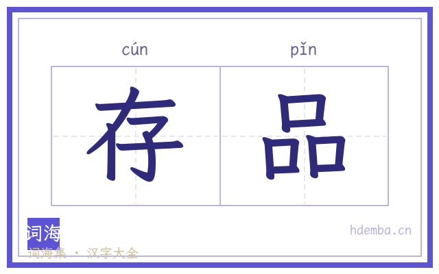 存品的书法字