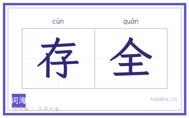存全的书法字