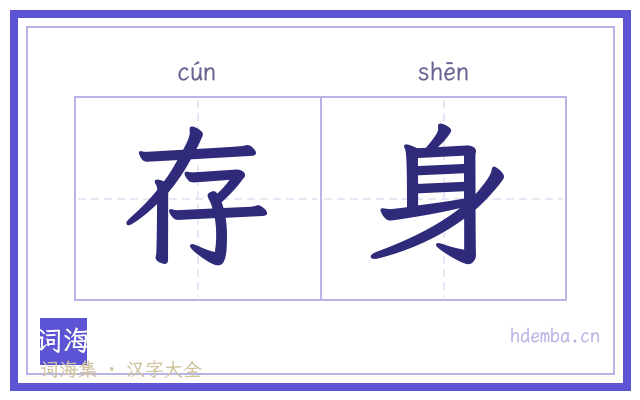 存身的书法字