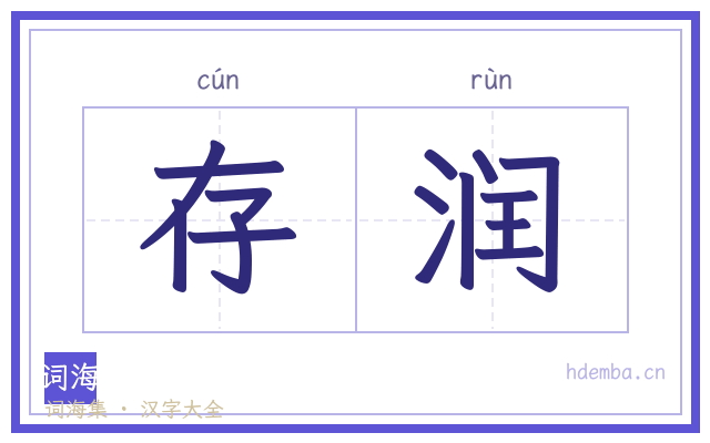 存润的书法字