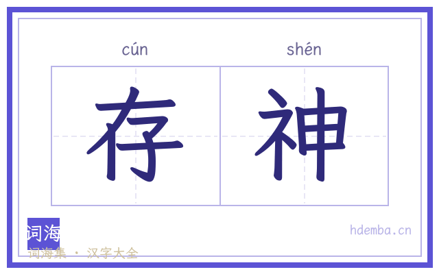 存神的书法字