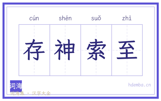 存神索至的书法字