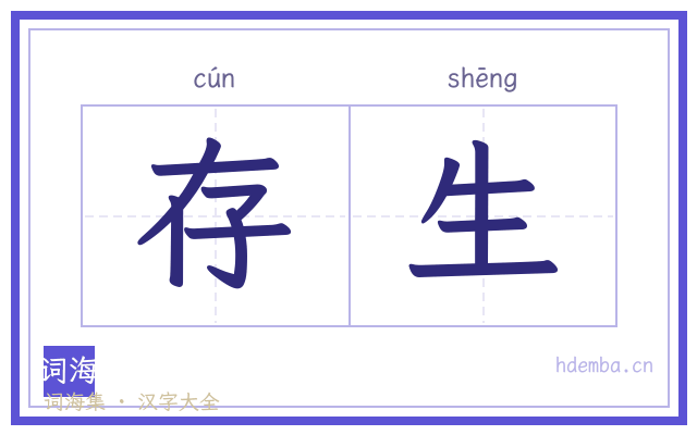 存生的书法字