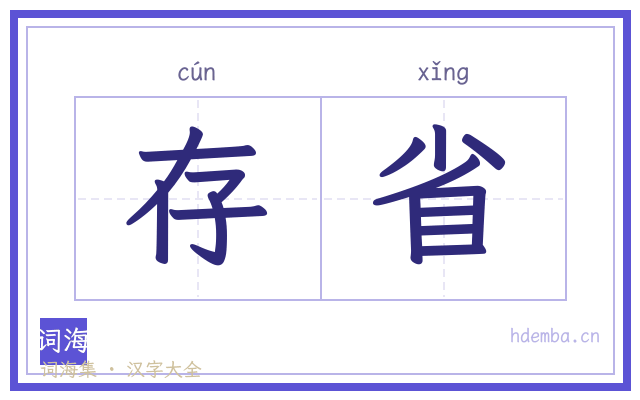 存省的书法字