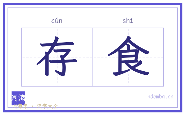 存食的书法字
