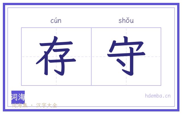 存守的书法字