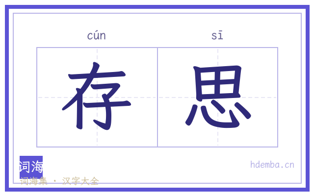 存思的书法字