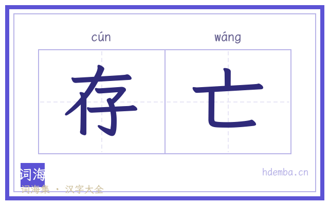 存亡的书法字