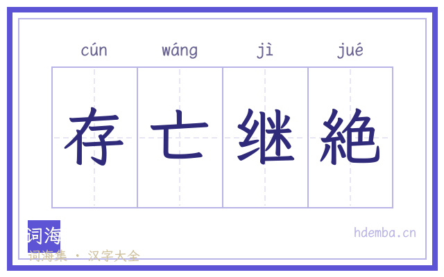 存亡继絶的书法字