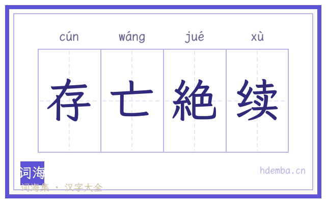 存亡絶续的书法字