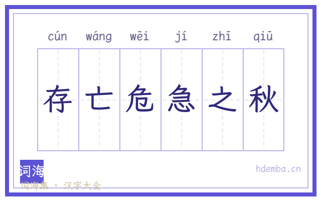 存亡危急之秋的书法字