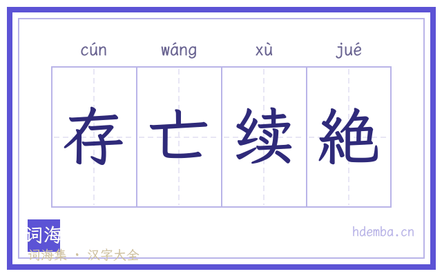 存亡续絶的书法字